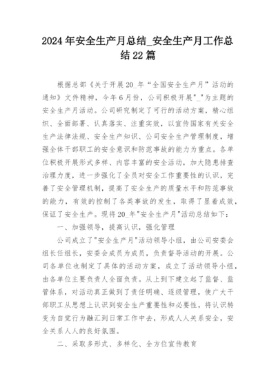 2024年安全生产月总结_安全生产月工作总结22篇.docx