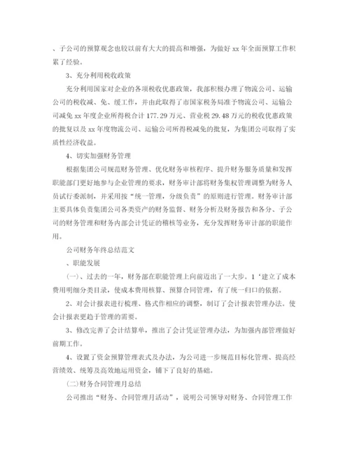 精编之公司财务年终总结范文.docx