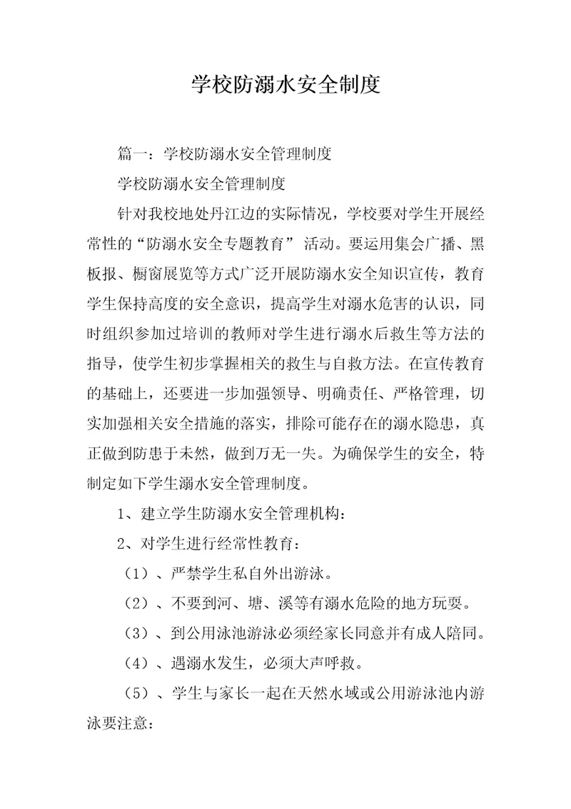 学校防溺水安全制度