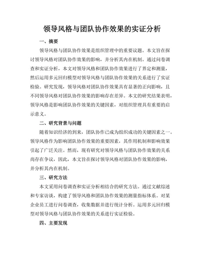 领导风格与团队协作效果的实证分析