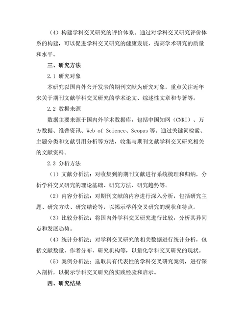 期刊文献的学科交叉研究现状
