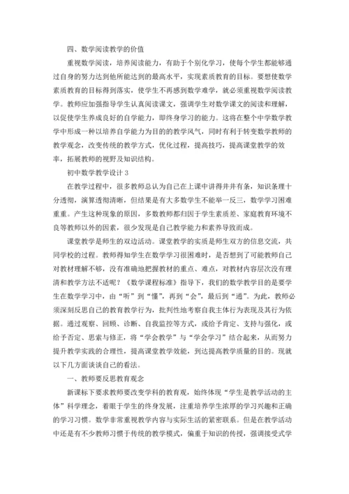 初中数学教学设计6篇.docx