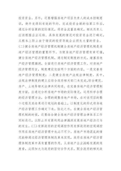 经济管理困境和出路论文.docx