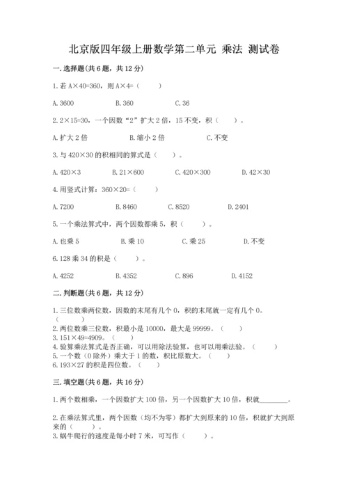 北京版四年级上册数学第二单元 乘法 测试卷通用.docx