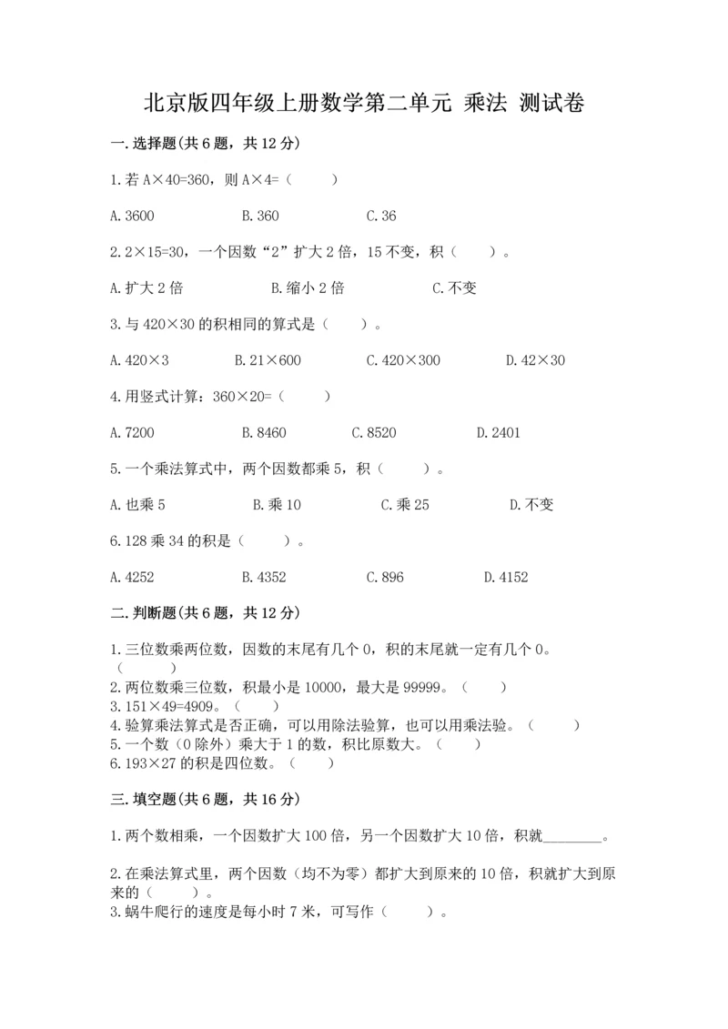 北京版四年级上册数学第二单元 乘法 测试卷通用.docx