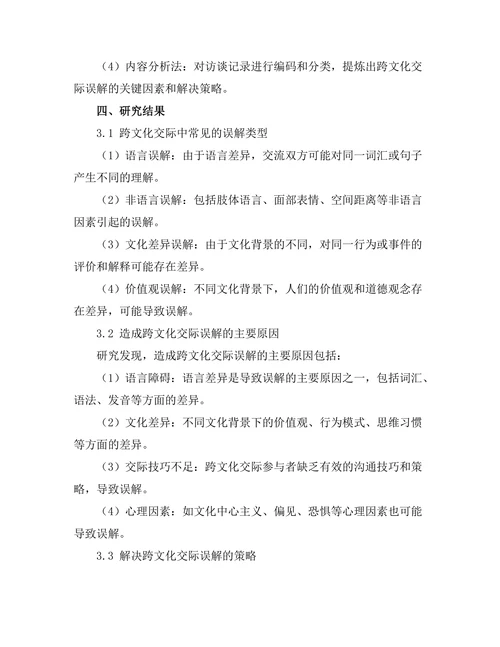 跨文化交际中的误解与解决策略研究