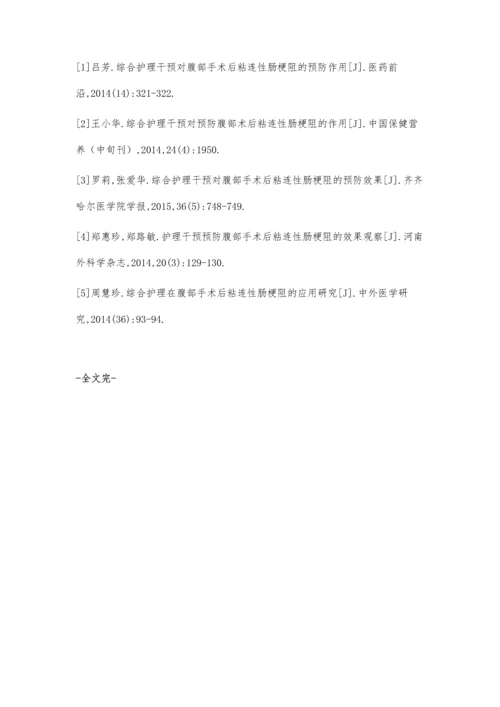 综合护理干预对腹部手术后粘连性肠梗阻的预防效果分析.docx