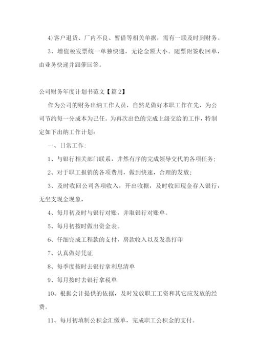 公司财务年度计划书范文(5篇).docx