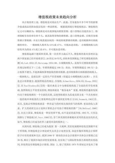 增值税政策未来趋向分析