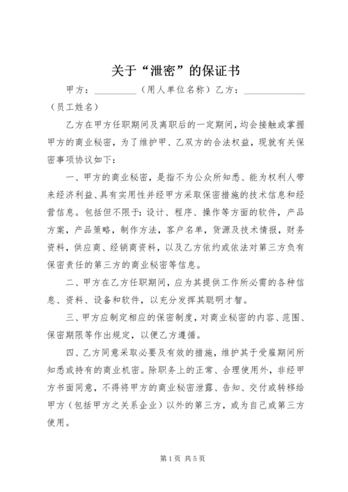 关于“泄密”的保证书.docx