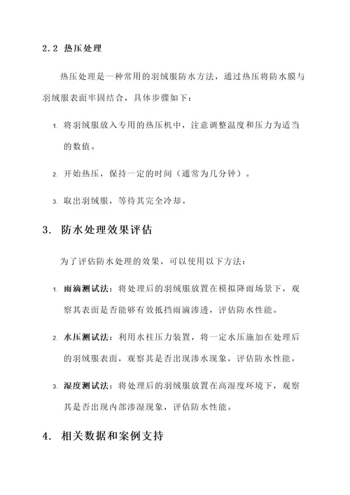 羽绒服防水处理方案