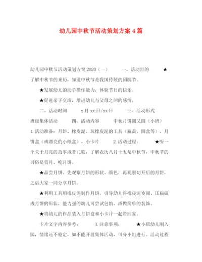 精编之幼儿园中秋节活动策划方案4篇.docx
