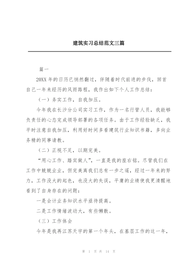 建筑实习总结范文三篇.docx