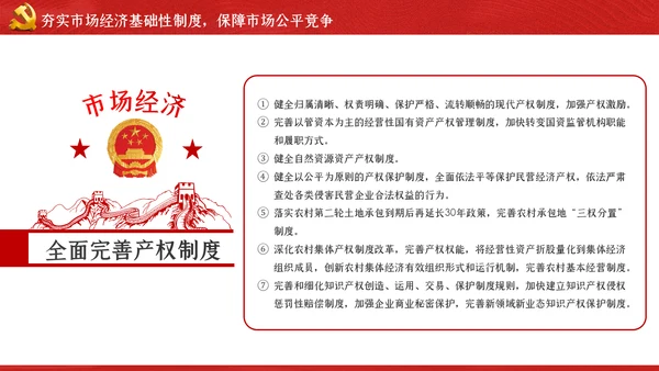 关于新时代加快完善社会主义市场经济体制的意见ppt