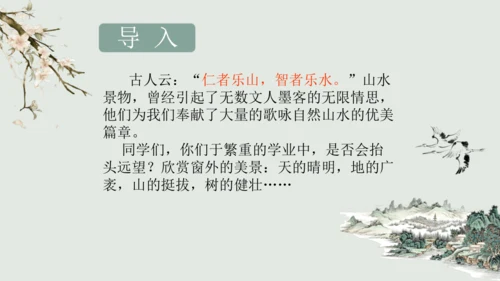 第11课 《短文二篇》（含《答谢中书书》与《记承天寺夜游》）课件