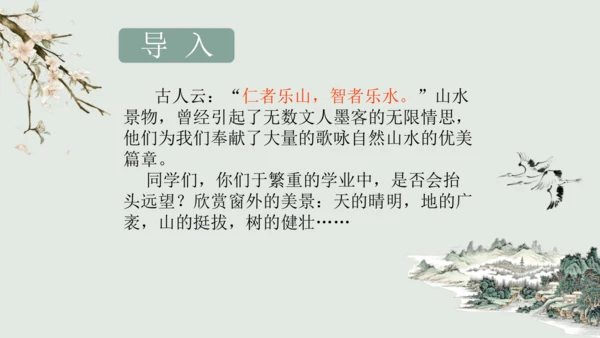 第11课 《短文二篇》（含《答谢中书书》与《记承天寺夜游》）课件
