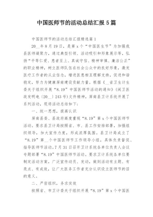 中国医师节的活动总结汇报5篇.docx
