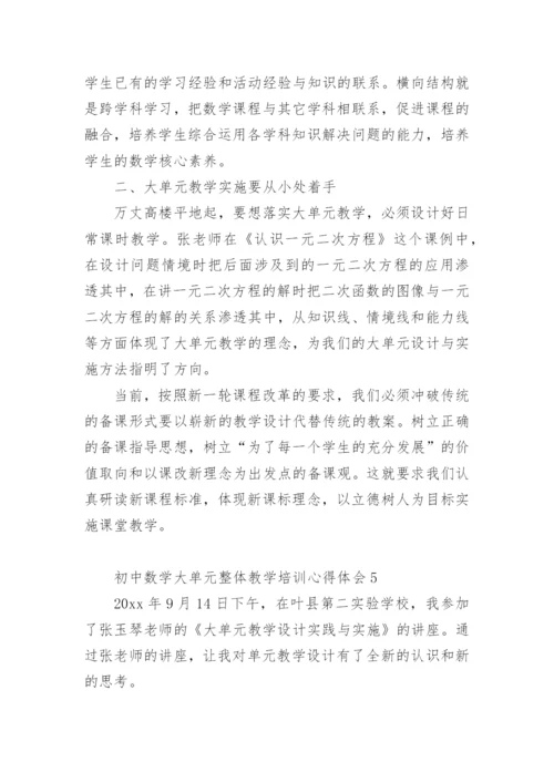 初中数学大单元整体教学培训心得体会.docx