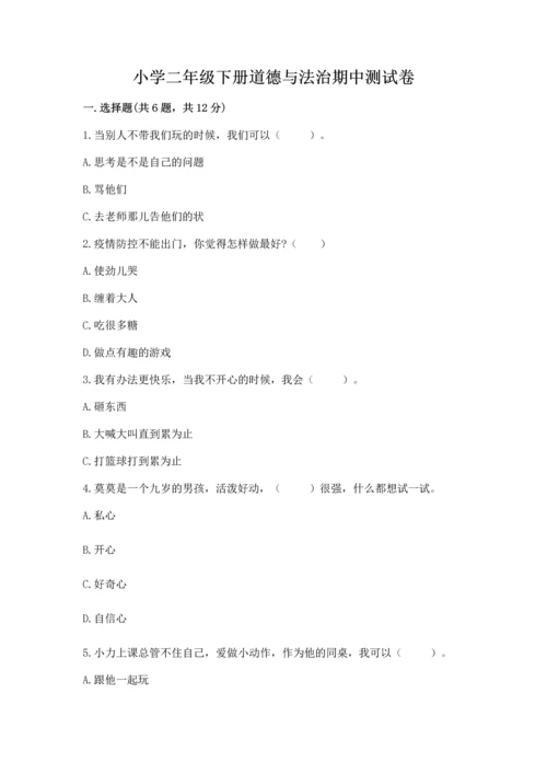 小学二年级下册道德与法治期中测试卷精品（含答案）.docx