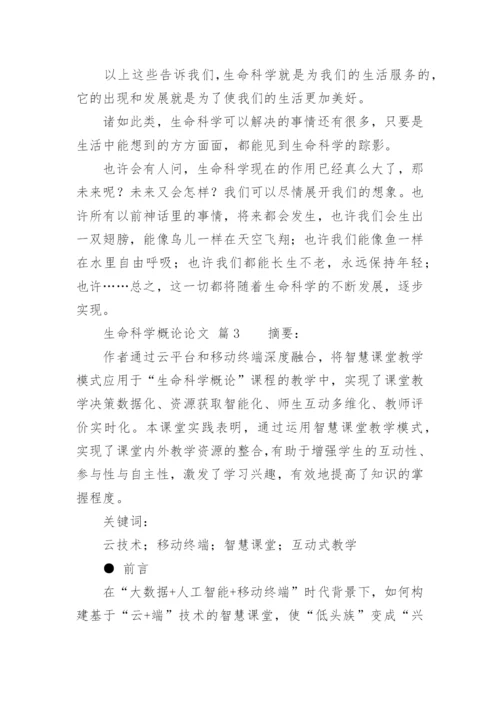 生命科学概论论文精编.docx