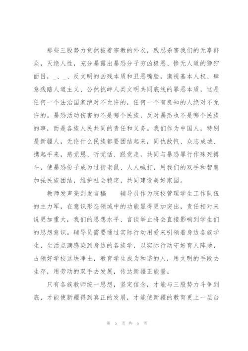 教师发声亮剑发言稿.docx