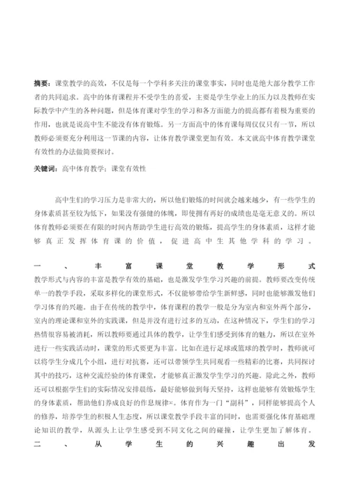 试论高中体育教学课堂有效性的方法.docx