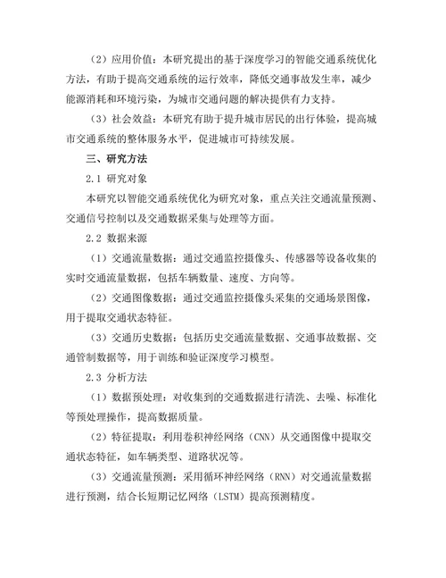 基于深度学习的智能交通系统优化研究