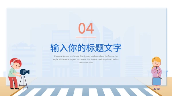 蓝色简约扁平马路街头时事新闻采访PPT模板