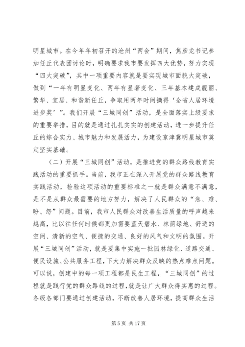 在全市油地共建“三城同创”动员大会上的讲话.docx