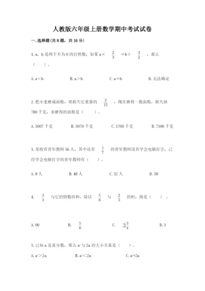 人教版六年级上册数学期中考试试卷及答案【名校卷】.docx
