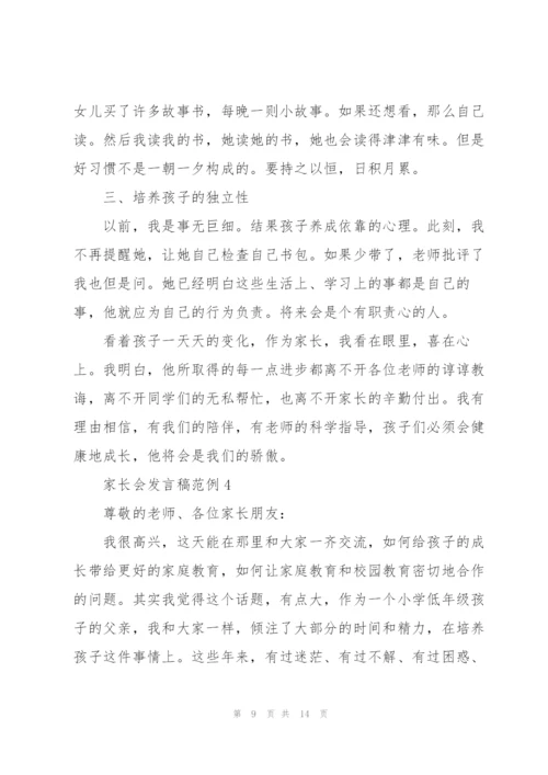 家长会发言稿范例五篇.docx