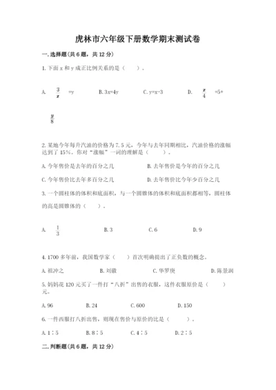 虎林市六年级下册数学期末测试卷（能力提升）.docx