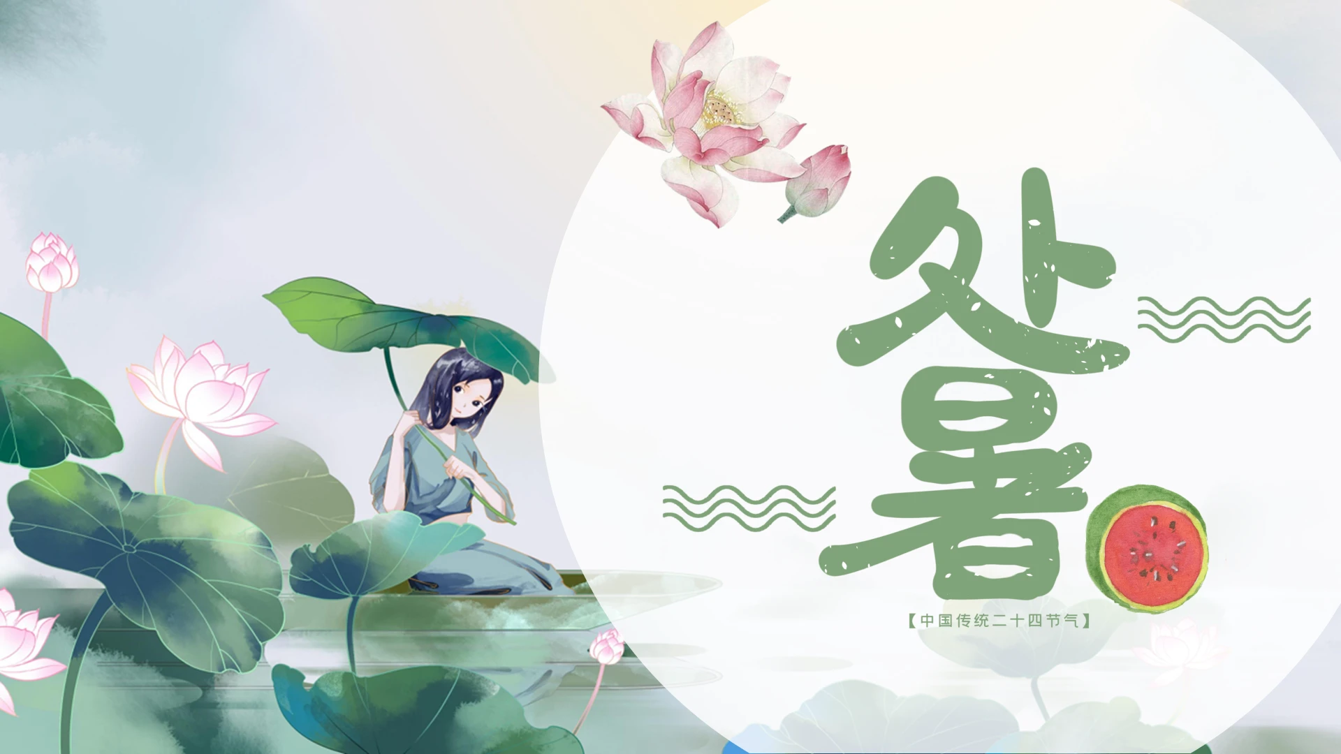 绿色简约小清新处暑夏天PPT模板