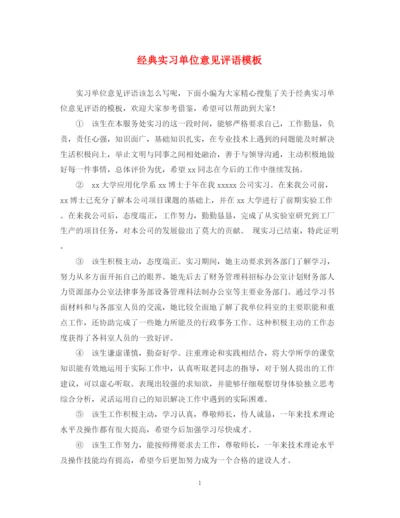 2023年经典实习单位意见评语模板.docx