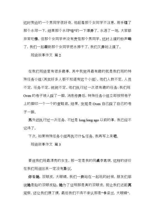 关于班级叙事作文汇总7篇