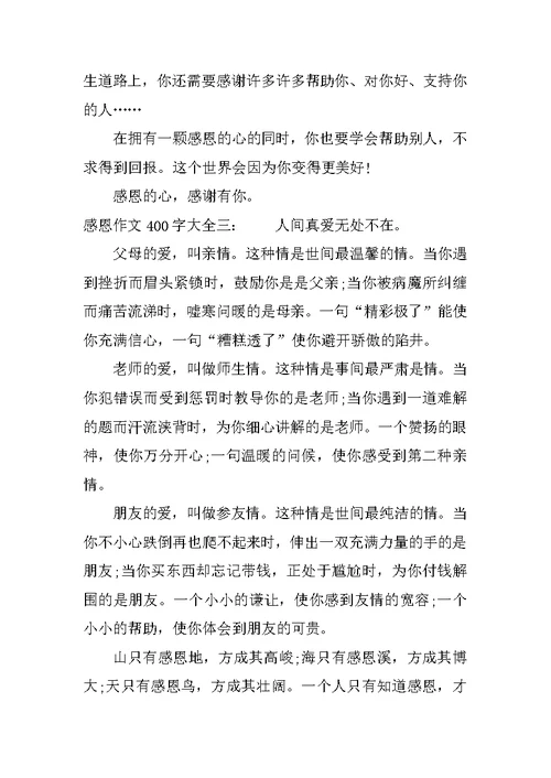 感恩作文400字大全