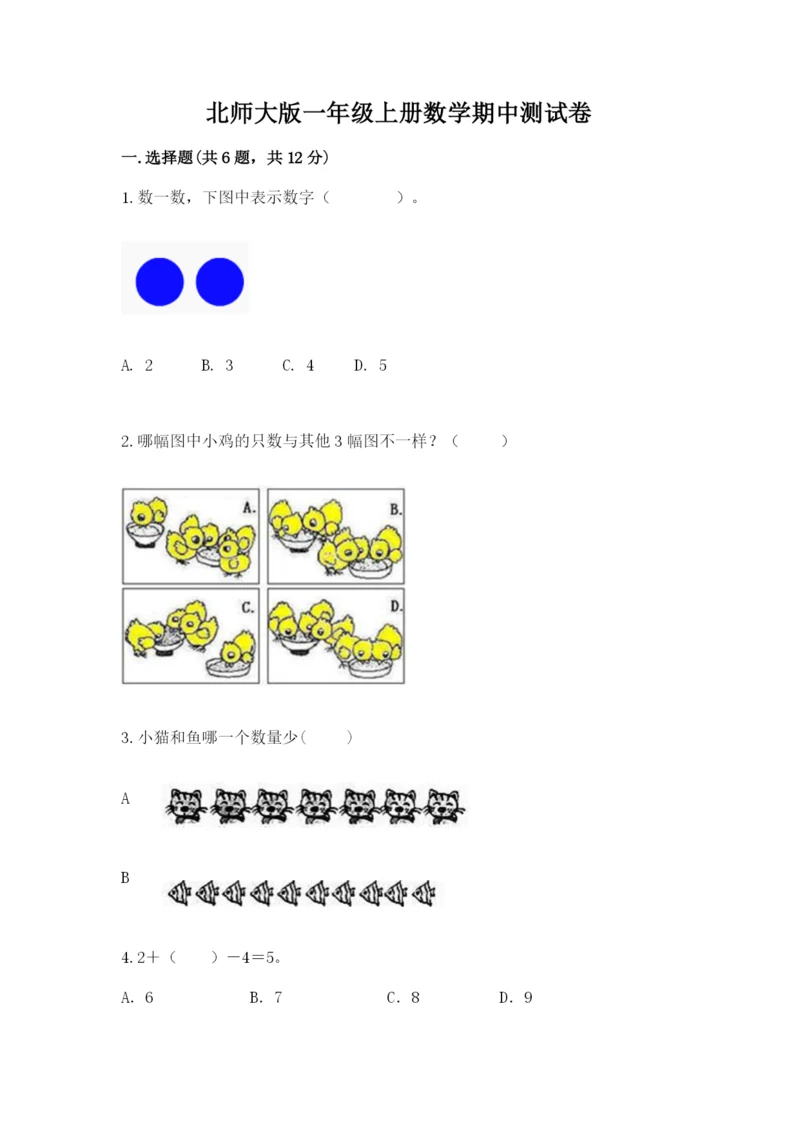 北师大版一年级上册数学期中测试卷附参考答案【满分必刷】.docx