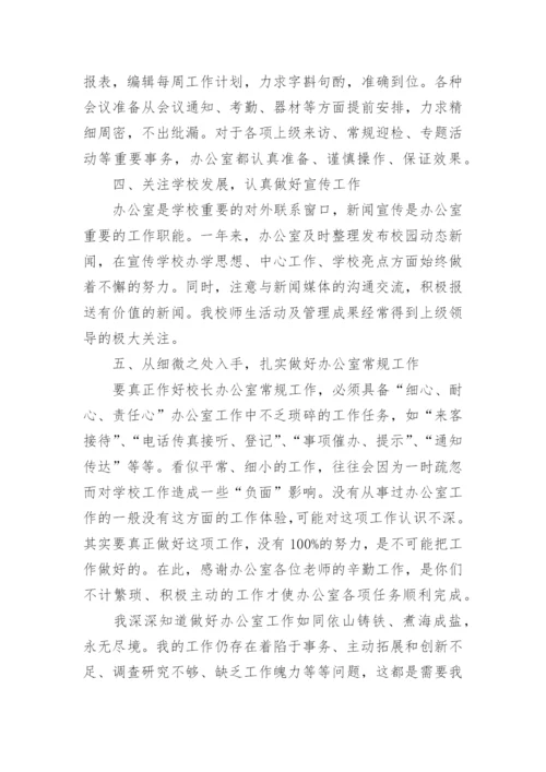 学校办公室主任述职报告.docx