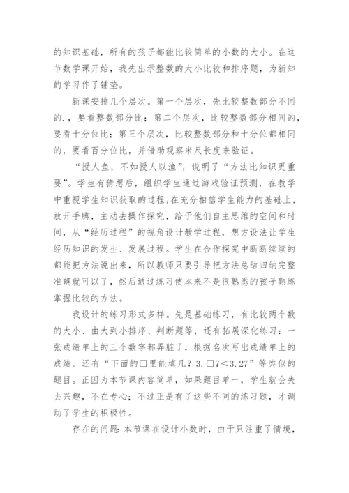 小数的大小比较教学反思.docx