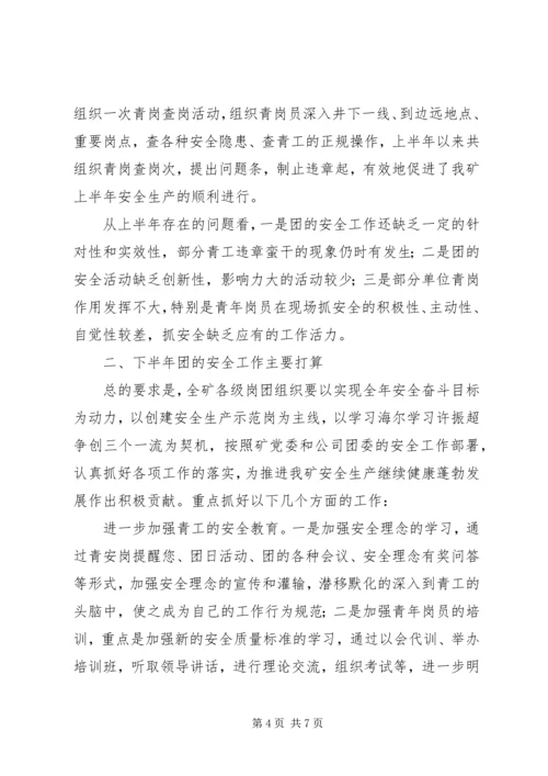 煤矿团委上半年安全工作总结暨下半年安全工作计划精编.docx