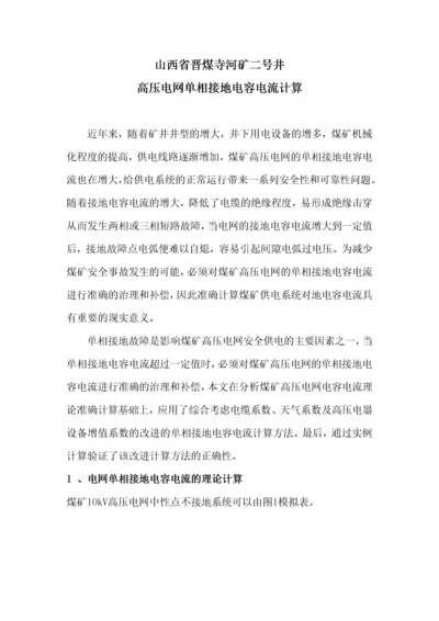 煤矿高压电网单相接地电容电流计算方法.docx