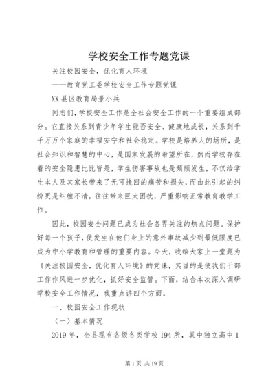 学校安全工作专题党课.docx