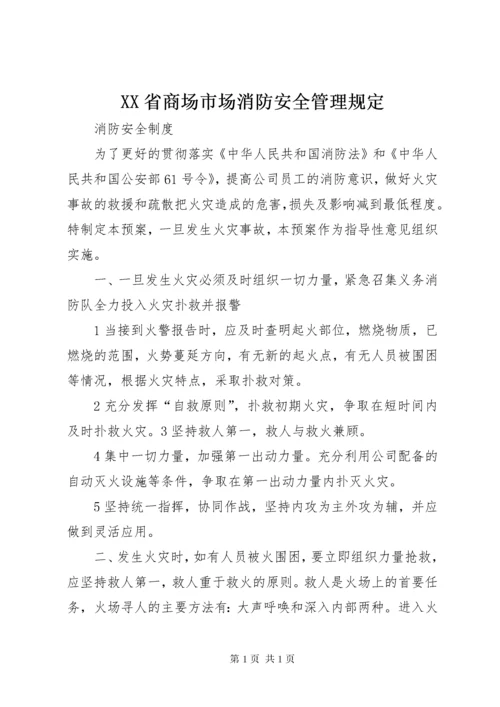 XX省商场市场消防安全管理规定 (5).docx