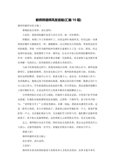 教师师德师风发言稿(汇编10篇).docx