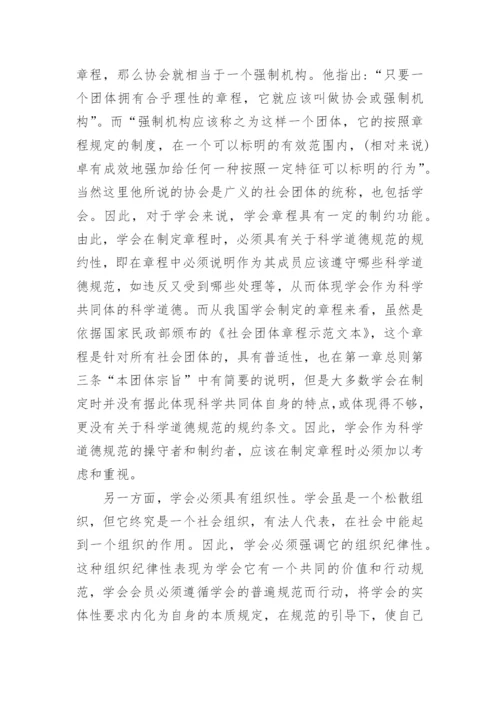 浅谈科学共同体学会的社会责任论文.docx