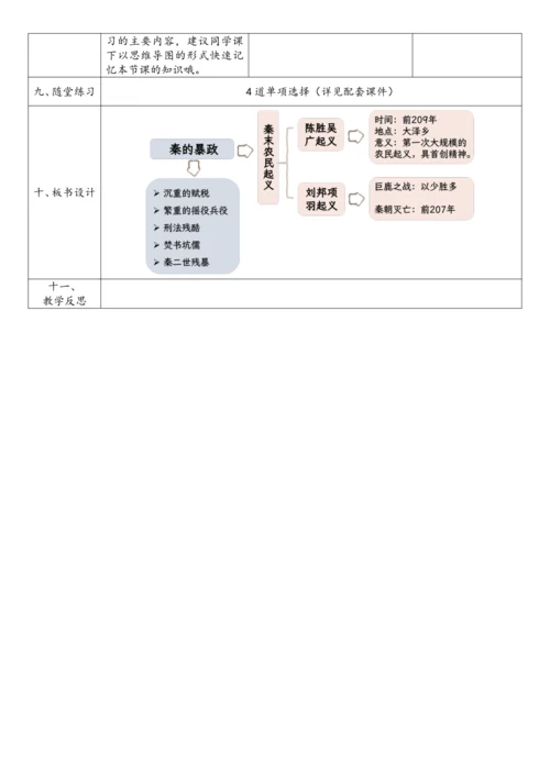 第10课  秦末农民大起义（教案）【课堂无忧】新课标同步核心素养课堂