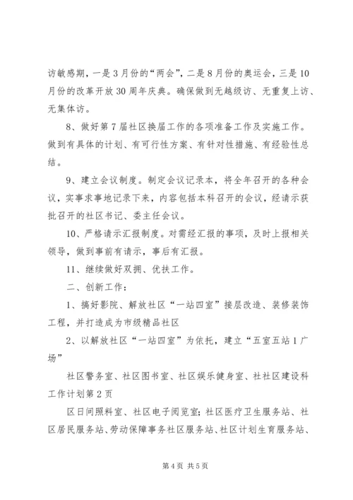 社区建设科工作计划 (2).docx