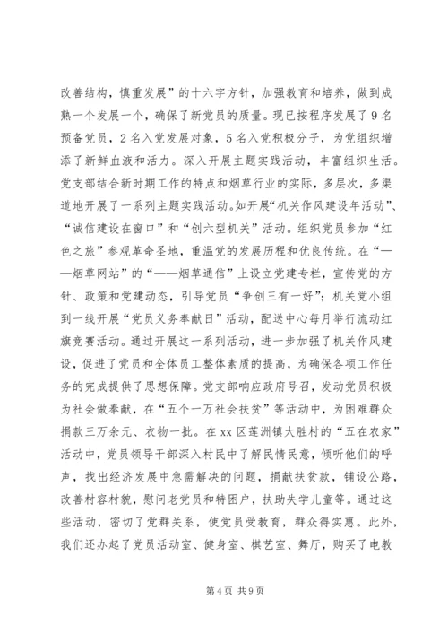 市烟草专卖局党支部经验交流材料 (2).docx