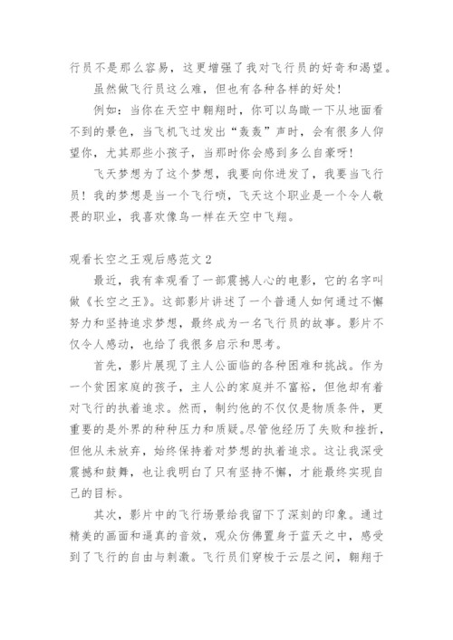观看长空之王观后感.docx