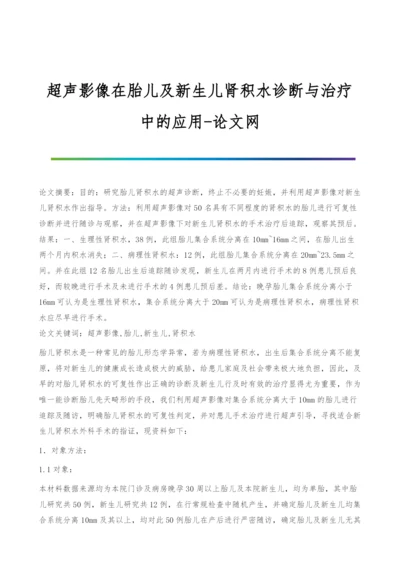 超声影像在胎儿及新生儿肾积水诊断与治疗中的应用.docx